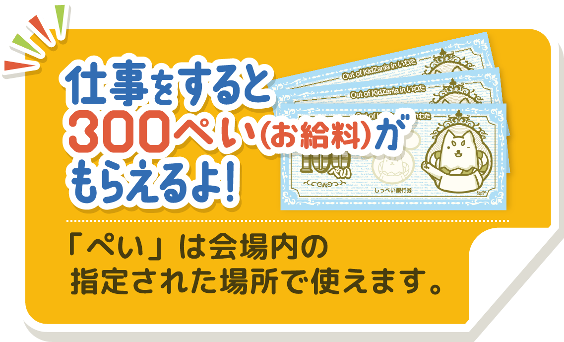 仕事をすると3OOぺいがもらえるよ！