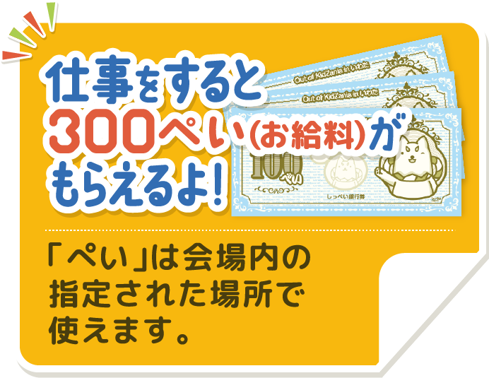 仕事をすると3OOぺいがもらえるよ！