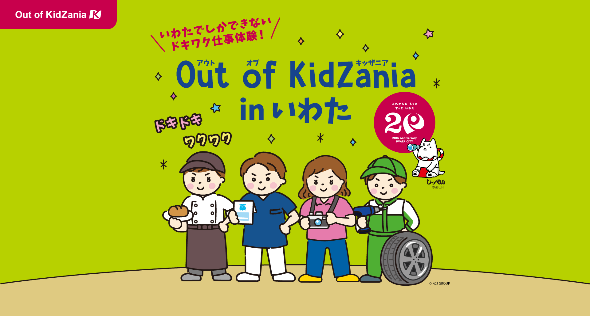 Out of Kidzania in いわた
